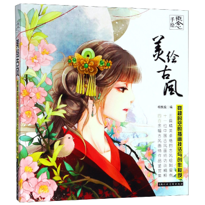 音像美绘古风(穿越时空的插画技法与创作秘笈)/概念手绘杨振燊