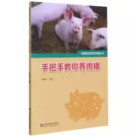音像手把手教你养肉猪/畜禽高效规范养殖丛书吴家强编