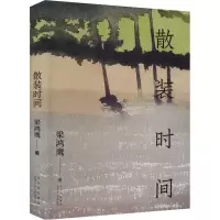 音像散装时间梁鸿鹰