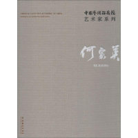 音像中国艺术研究院艺术家系列 何家英何家英