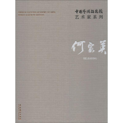 音像中国艺术研究院艺术家系列 何家英何家英