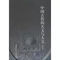 音像中国古代的天文与人文(修订版)冯时