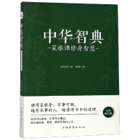 音像菜根谭修身智慧/中华智典洪应明著