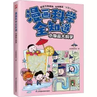 音像漫画科学全知道 小物品大科学火焰球创作室