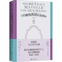 音像与旧睡袍离别后的烦恼(法)德尼·狄德罗