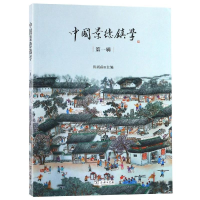 音像中国景德镇学(辑)陈雨前 主编