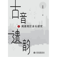 音像古音遗韵之闽南地区音乐研究黄丽荧