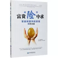 音像富贵险中求(家庭财富风险管理之养老篇)宋晓恒 主编