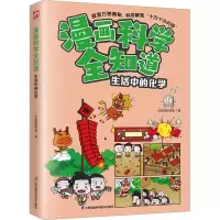 音像漫画科学全知道 生活中的化学火焰球创作室