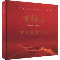 音像巨匠名家题字汇集杨京岛