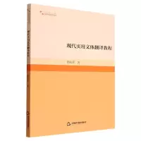音像现代实用文体翻译教程曾屹君