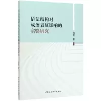 音像语法结构对成语表征影响的实验研究张煜