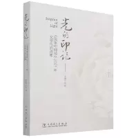 音像光的印记--电网报2021年文学作品选集编者:郑林|责编:杨扬