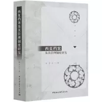 音像西夏档案及其管理制度研究赵彦龙