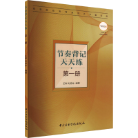 音像节奏背记天天练 册王晔刘持冰编著