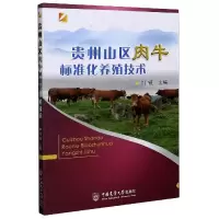 音像贵州山区肉牛标准化养殖技术刘镜主编