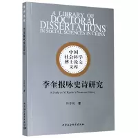 音像李奎报咏史诗研究/中国社会科学博士文库师存勋
