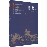 音像诗经 上 全注全译本李山