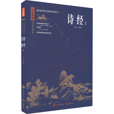 音像诗经 上 全注全译本李山