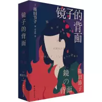 音像镜子的背面(日)筱田节子