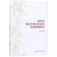 音像新时代农民专业合作社的发展机制研究范会芳著
