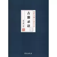 音像古籍录语李今庸