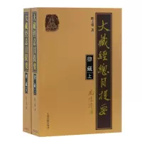 音像大藏经总目提要(律藏上下)陈士强