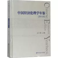 音像中国经济伦理学年鉴(2016)王小锡主编