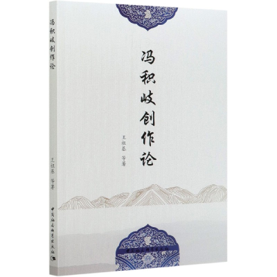 音像冯积岐创作论王祖基