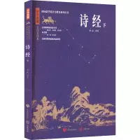 音像诗经 下 全注全译本李山