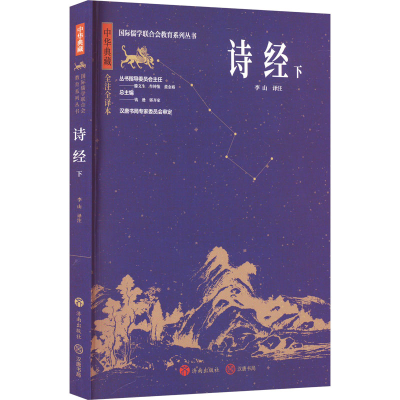 音像诗经 下 全注全译本李山
