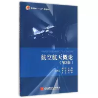 音像航空航天概论(第2版普通高校十二五规划教材)徐江华