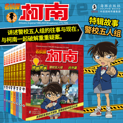 音像柯南特辑故事·警校五人组全8册知信阳光
