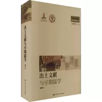 音像出土文献与早期儒学梁涛