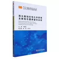 音像海水腐蚀的电化学原理及新型石墨烯富锌涂层王春雨主编