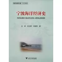 音像宁波海洋经济史白斌,刘玉婷,刘颖男