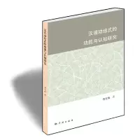 音像汉语动结式的功能与认知研究宋文辉著