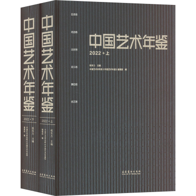 音像中国艺术年鉴 2022(全2册)祝东力 主编