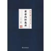 音像黄帝内经选读李今庸