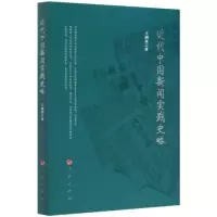 音像近代中国新闻实践史略王润泽