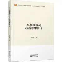 音像马基雅维利政治思想新诠刘训练