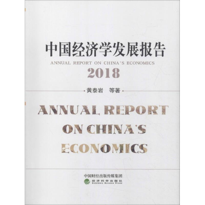 音像中国经济学发展报告 2018黄泰岩 等