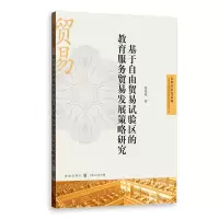 音像基于自由贸易试验区的教育服务贸易发展策略研究秦冠英