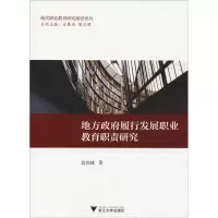 音像地方履行发展职业教育职责研究翁伟斌