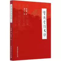 音像宝镌堂诗文钞余志海;屈小宁