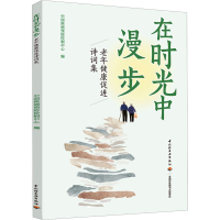 音像在时光中漫步 老年健康促进诗词集中国疾病预防控制中心