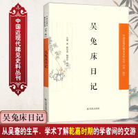 音像吴兔床日记/中国近现代稀见史料丛刊吴骞