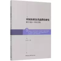 音像中国农村公共品供给研究(基于城乡一体化视角)李伟