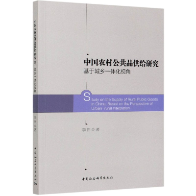 音像中国农村公共品供给研究(基于城乡一体化视角)李伟