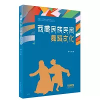 音像西藏民族民间舞蹈文化罗旦